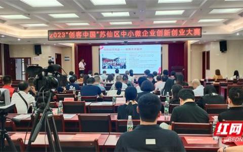 苏仙区举办2023年“创客中国”中小微企业 创新创业总决赛