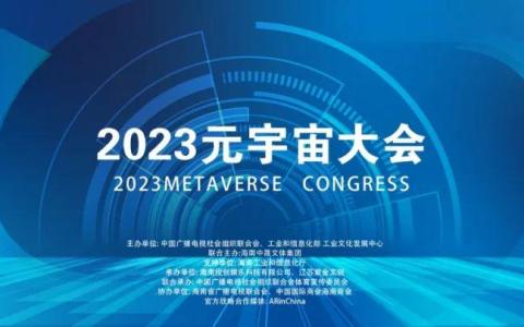 “2023元宇宙大會(huì)”即將重磅來(lái)襲,，于海南開(kāi)啟全新篇章！