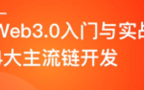 一站式掌握4大主流區(qū)塊鏈開發(fā)