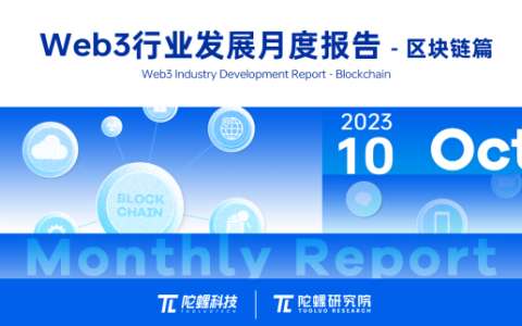 2023年10月Web3行业月度发展报告区块链篇 |陀螺研究院