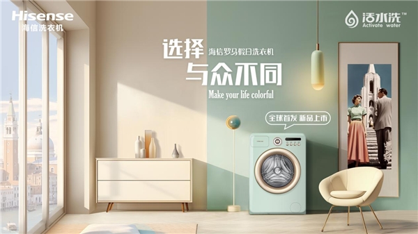 海信洗衣机新品上市，带你穿越“罗马假日”的意式复古美学