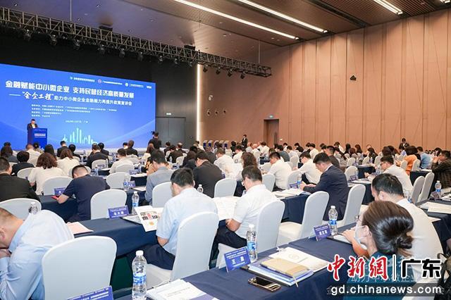 助力中小微企业金融能力再提升政策宣讲会广州举办