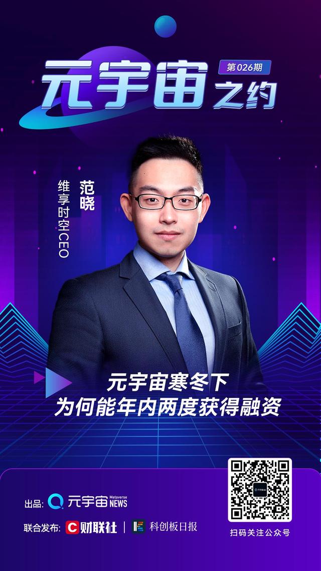 维享时空CEO范晓：元宇宙寒冬下为何能年内两度获得融资