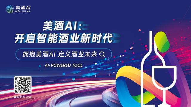 未来已来 拥抱AI——美酒链运用AI赋能酒类流通全链环节