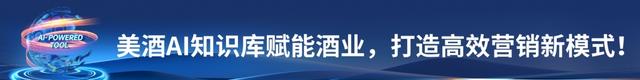 未来已来 拥抱AI——美酒链运用AI赋能酒类流通全链环节