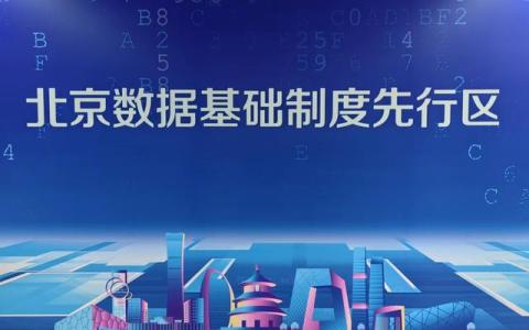北京将建国家区块链网络枢纽，保障高价值数据安全高效流转