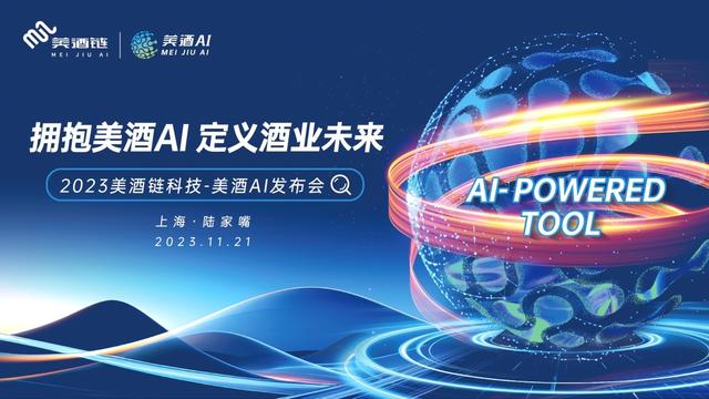 未来已来 拥抱AI——美酒链运用AI赋能酒类流通全链环节