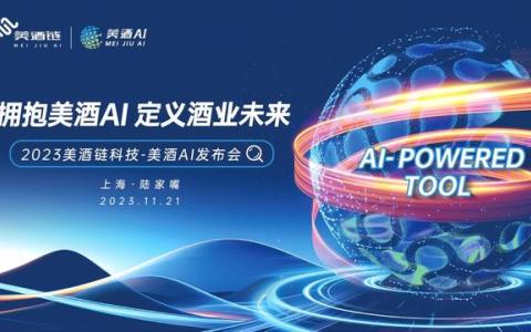 未来已来 拥抱AI——美酒链运用AI赋能酒类流通全链环节