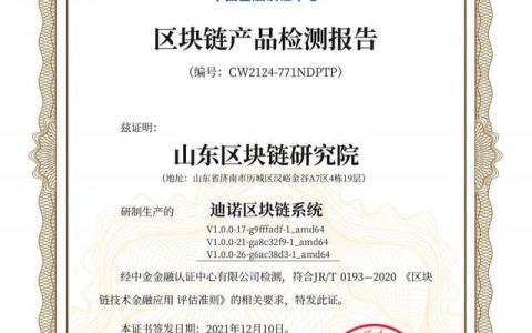 山东首个！“迪诺链”通过中国金融认证中心区块链检测