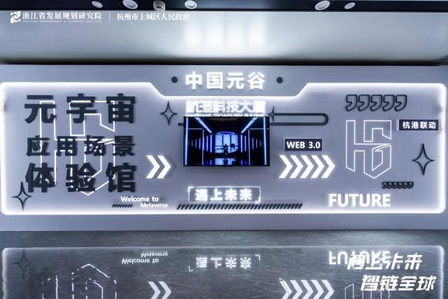 2023年浙江省人工智能产业发展报告发布，上城区打造“中国元谷”