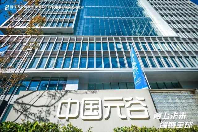 2023年浙江省人工智能产业发展报告发布，上城区打造“中国元谷”