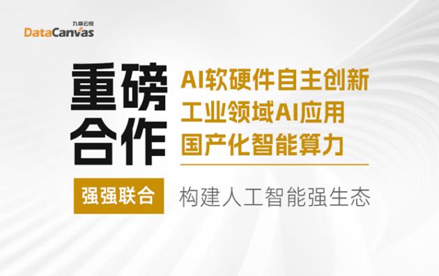 「重磅合作」九章云极DataCanvas公司与生态伙伴强强联手，构建人工智能强生态！