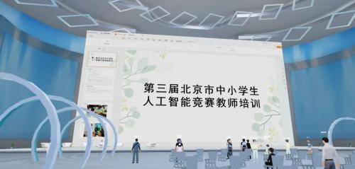 第三届北京市中小学生人工智能竞赛教师线上培训会在墨宇宙会议空间圆满举办