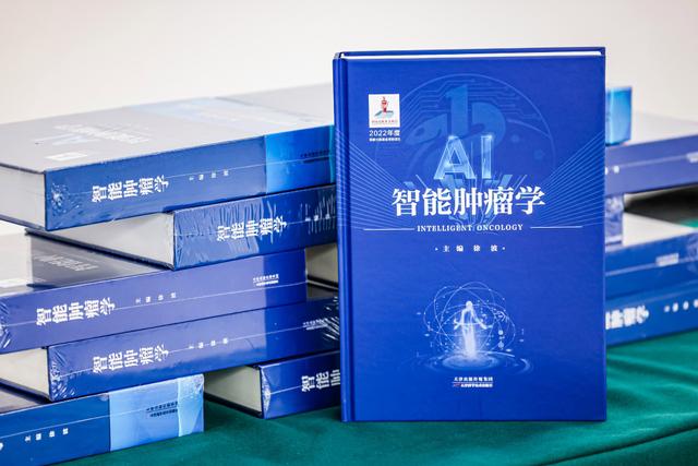 探索AI在肿瘤诊疗中的应用《智能肿瘤学》正式出版发行