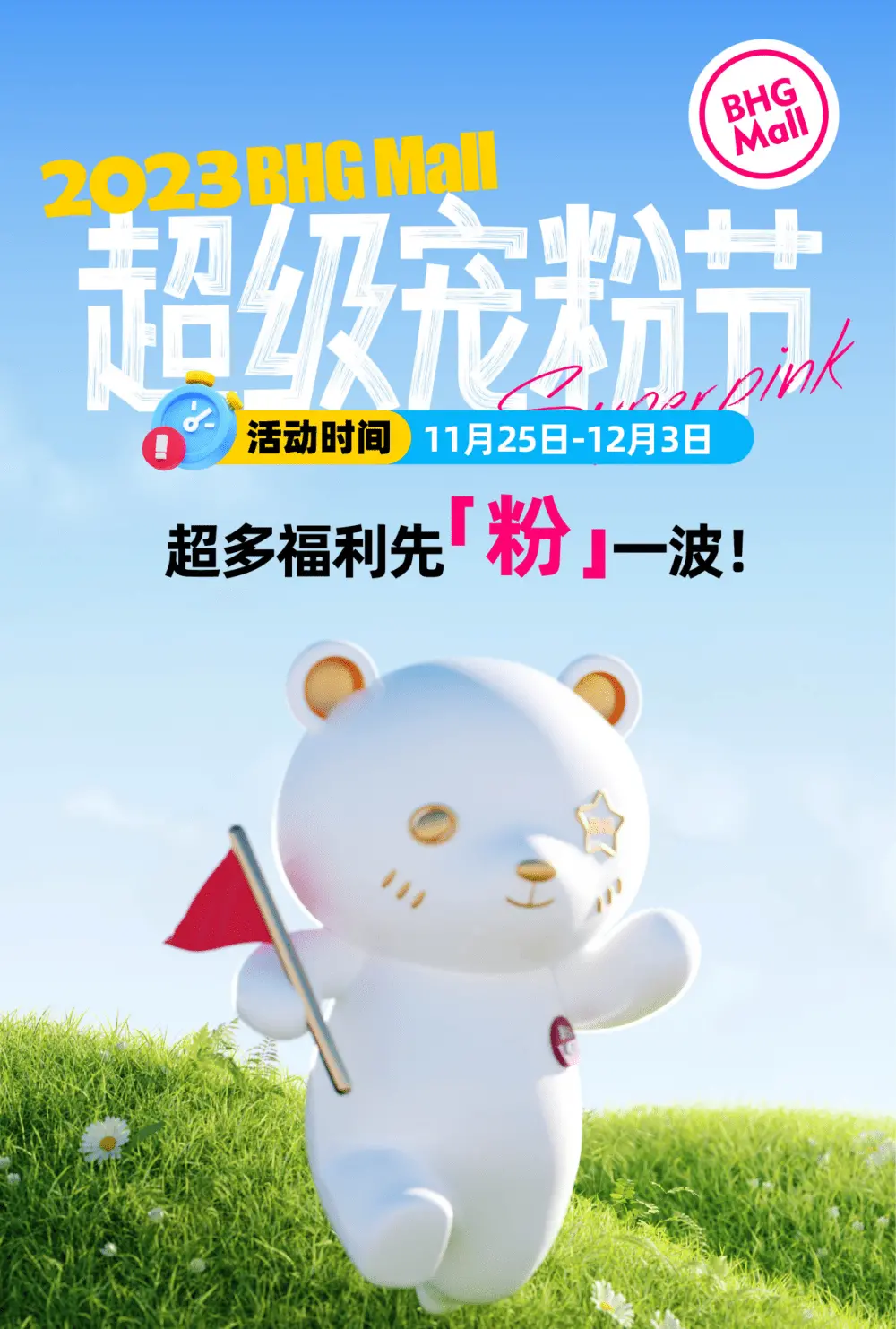 2023BHGMall超级宠粉节联手小红书，千万福利先“粉”一波！