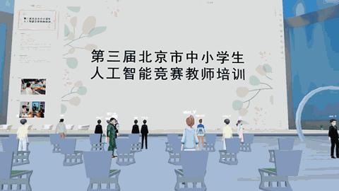 第三届北京市中小学生人工智能竞赛教师线上培训会在墨宇宙会议空间圆满举办