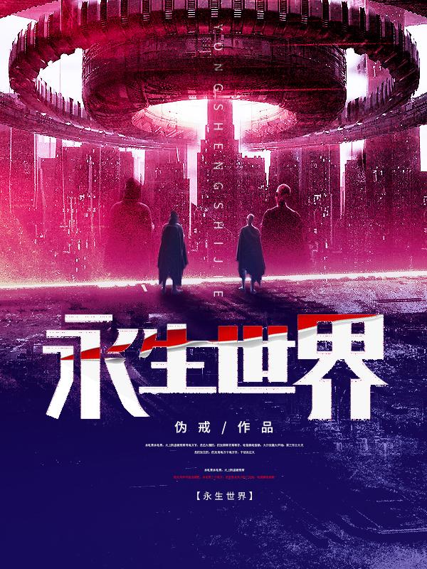 科幻小说《永生世界》：探讨人工智能下的社会变革