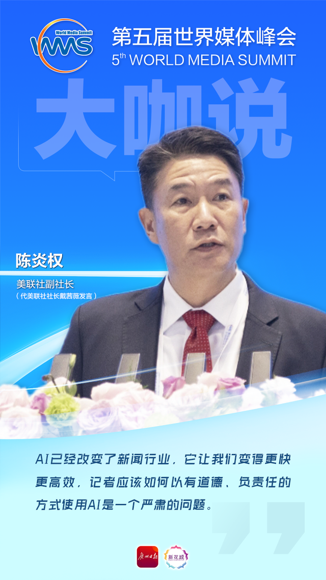 世界媒体峰会丨美联社副社长陈炎权：记者如何负责任地使用AI成为一个严肃问题