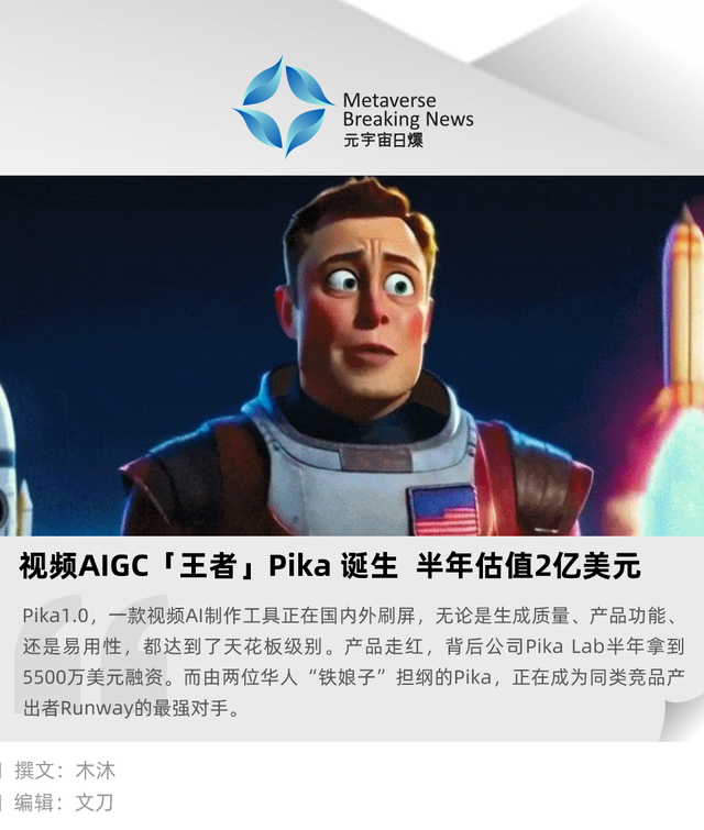 视频AIGC“王者” Pika诞生，半年估值2亿美元 – AI新智界