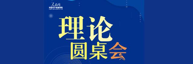 「理论圆桌会」重视人工智能的发展与安全