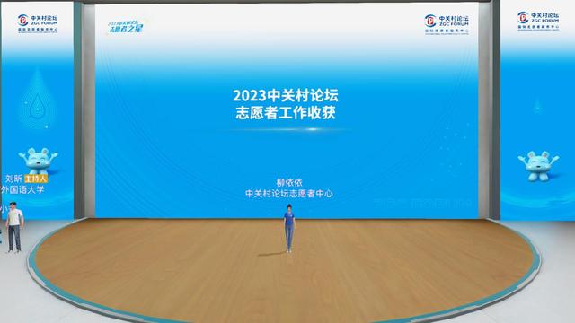星光璀璨相会元宇宙，2023中关村论坛志愿者之星名单揭晓！
