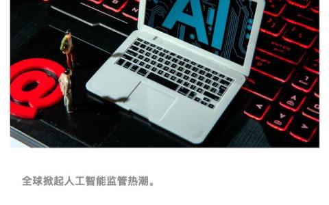 全球首个AI监管法案出炉，欧盟抢占先机？