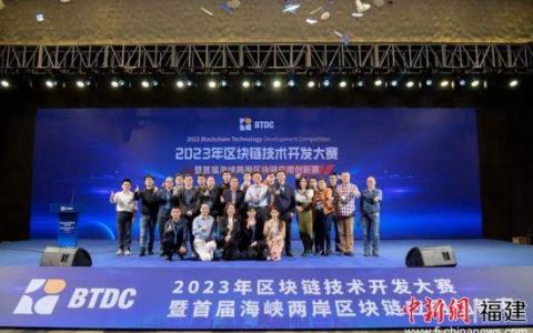 2023年區(qū)塊鏈技術(shù)開發(fā)大賽福州舉行