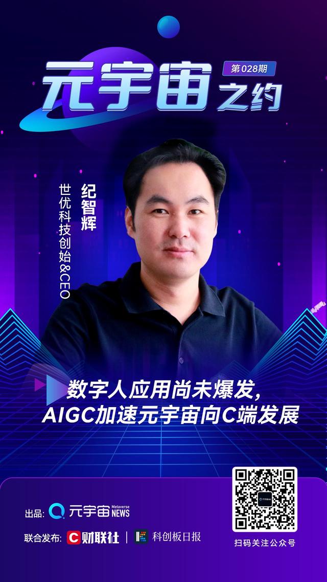世优创始人纪智辉：数字人应用尚未爆发 AIGC加速元宇宙向C端发展