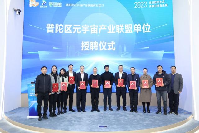 普陀成立元宇宙产业联盟，首批20家单位加盟共同助力上海未来产业发展