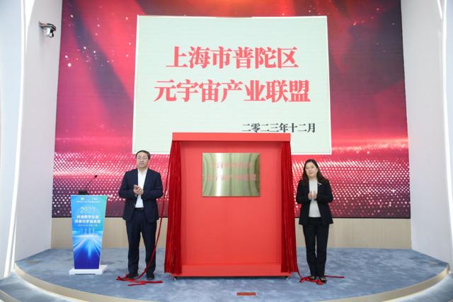 普陀成立元宇宙产业联盟，首批20家单位加盟共同助力上海未来产业发展