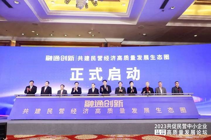 2023共促民营中小企业高质量发展论坛在京圆满举行