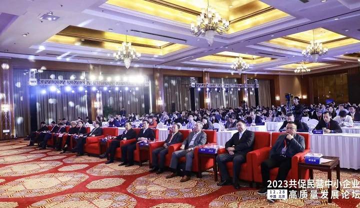 2023共促民营中小企业高质量发展论坛在京圆满举行