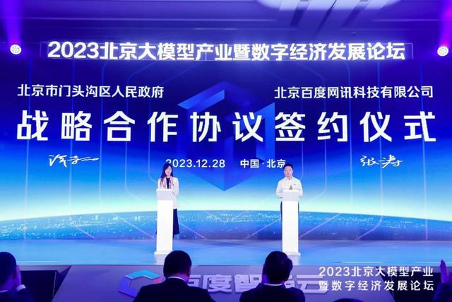 门头沟区与百度智能云签署战略合作协议 携手共推京西人工智能产业发展