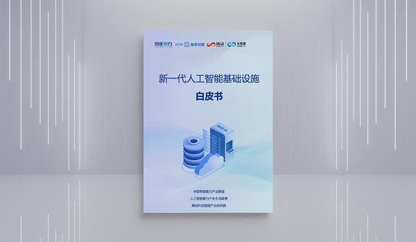 AI2.0时代需要怎样的AI基础设施？《新一代人工智能基础设施白皮书》给出答案