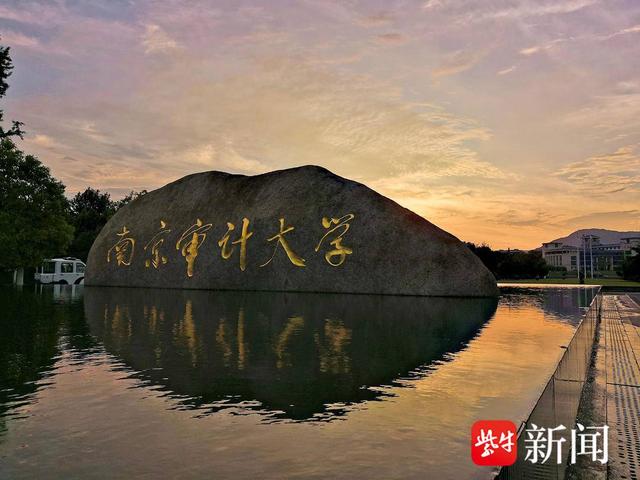 2023上好大学｜南京审计大学最新招生政策解读来了
