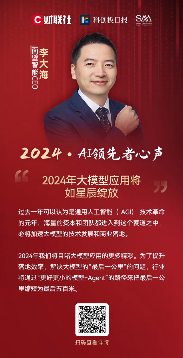 面壁智能CEO李大海：2024年大模型应用将如星辰绽放｜AI领先者心声2024