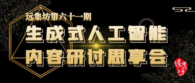 预告丨「远集坊第六十一期」生成式人工智能内容研讨思享会