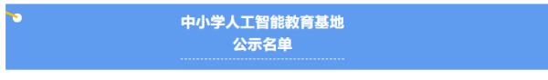 教育部公示中小学人工智能教育基地名单