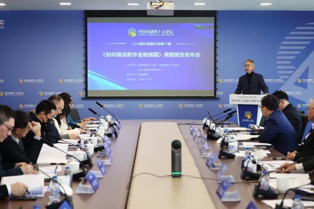 CF40报告建言“如何建设数字金融强国”