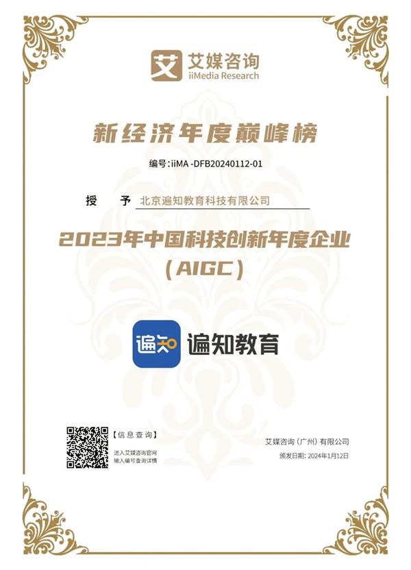 遍知教育斩获“2023年中国科技创新年度企业AIGC”大奖