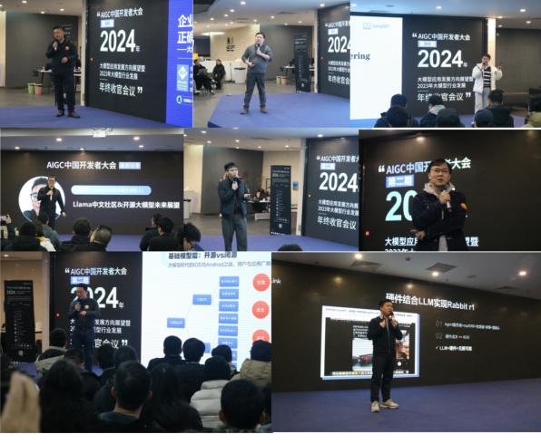 中国AIGC开发者大会：展望2024年大模型发展趋势，总结2023年大模型应用