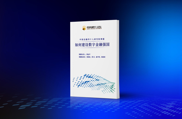《如何建设数字金融强国》在广州南沙发布