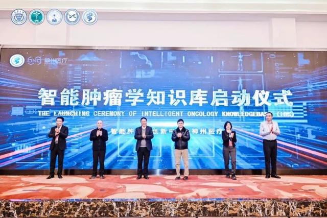 智能肿瘤学知识库启动 神州医疗以AI创新驱动医疗变革