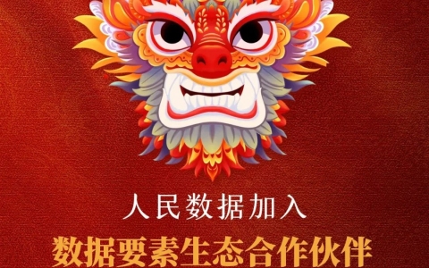 人民數(shù)據(jù)加入中國移動通信聯(lián)合會“數(shù)據(jù)要素生態(tài)合作伙伴”