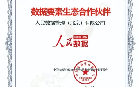 簡金秋：人民數(shù)據(jù)為“數(shù)據(jù)要素生態(tài)合作伙伴”注入新動力