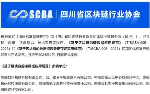 楷码科技：参与编制的《基于区块链的碳数据应用规范》正式发布