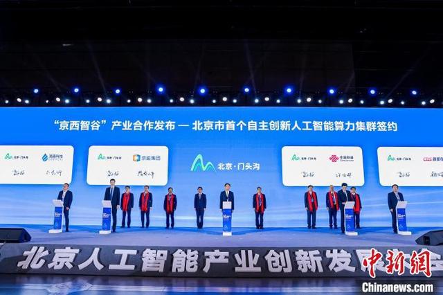 第二届北京人工智能产业创新发展大会举办