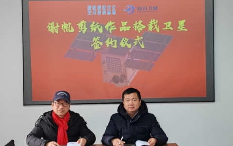 谢帆剪纸艺术作品搭载航升卫星签约仪式在长沙举行