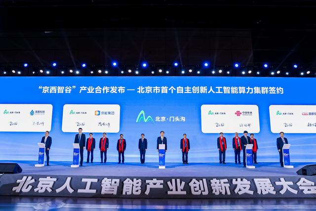 北京首个自主创新人工智能算力集群将落地“京西智谷”