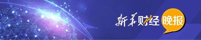 新华财经晚报：国家发展改革委主任郑栅洁在北京调研人工智能产业发展